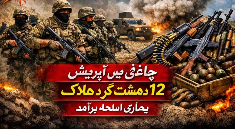 چاغی میں اپریشن 12 دہشت گرد ہلاک ، بھاری اسلحہ برامد