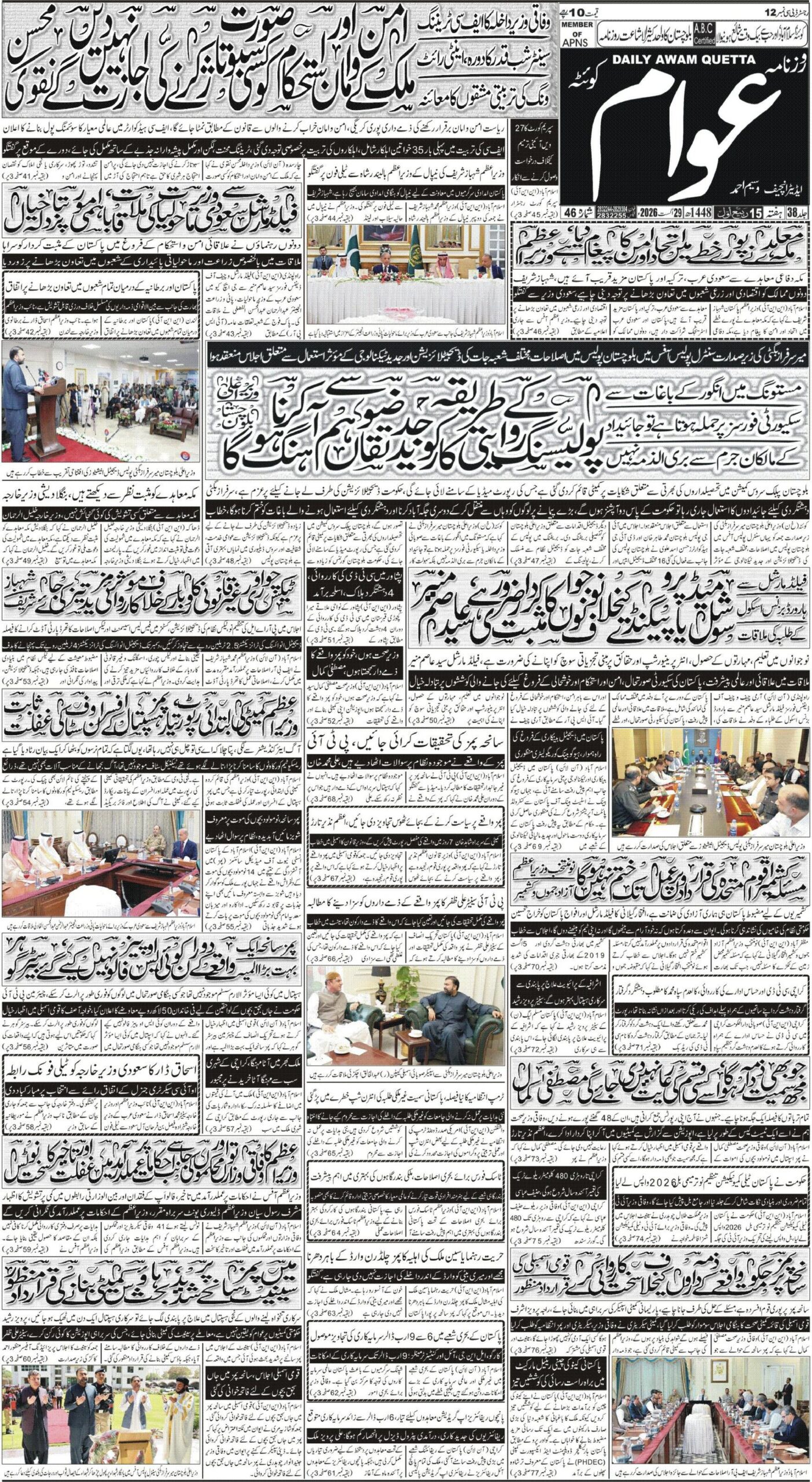 ڈیلی عوام ۔ 29 اگست 2026
