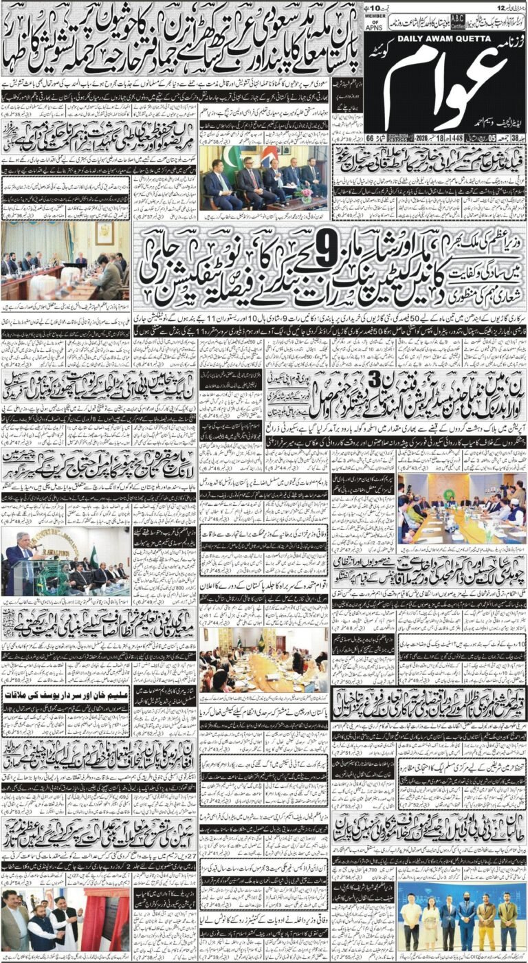 ڈیلی عوام – 18 ستمبر 2026 page 1