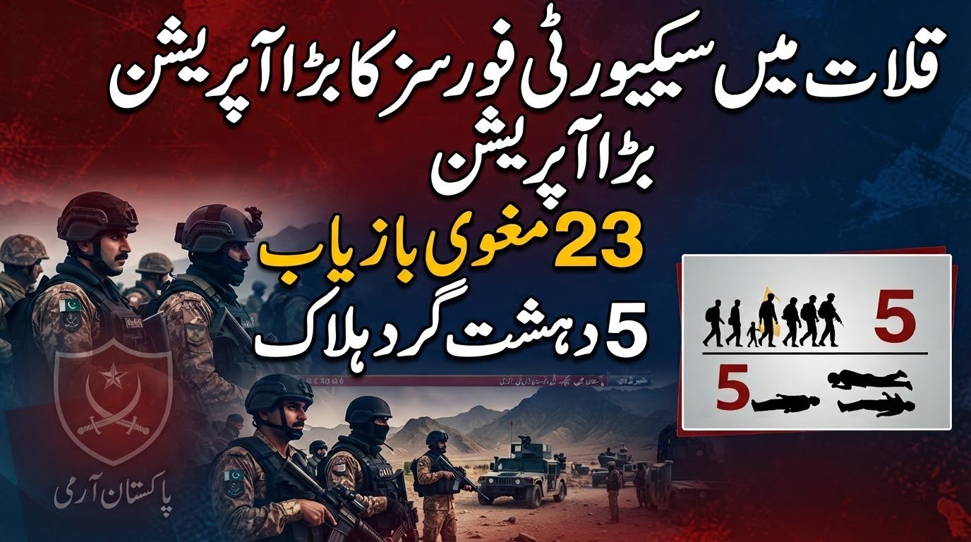 بلوچستان : قلات میں سیکیورٹی فورسز کا بڑا اپریشن 23 مغوی بازیاب  5 دہشت گرد ہلاک
