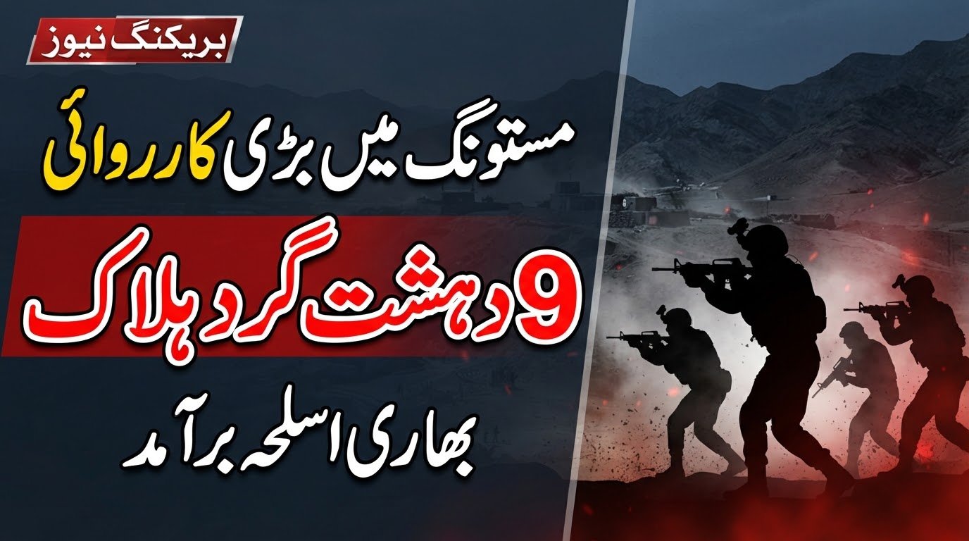مستونگ: سیکیورٹی فورسز کی کارروائی، 9 دہشتگرد ہلاک، اسلحہ برآمد