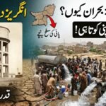 کوئٹہ کا پانی: قدرتی بحران یا ہماری اپنی کوتاہیاں؟ مکمل تجزیہ