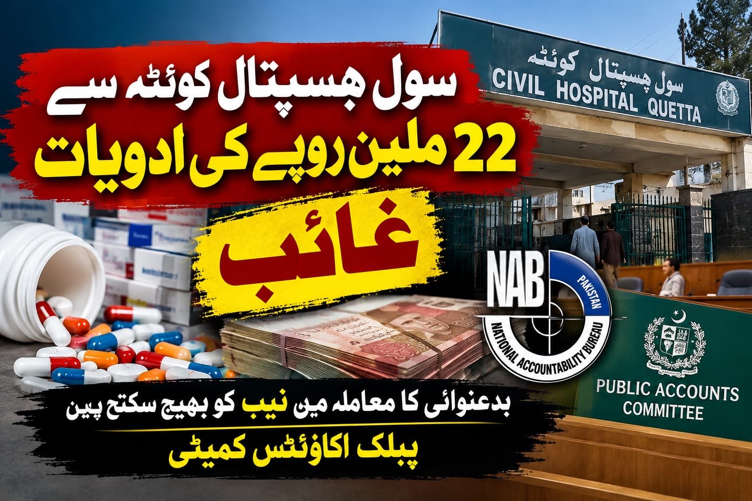 سول ہسپتال کوئٹہ سے 22ملین روپے کی ادویات غائب زمہ دار کون؟