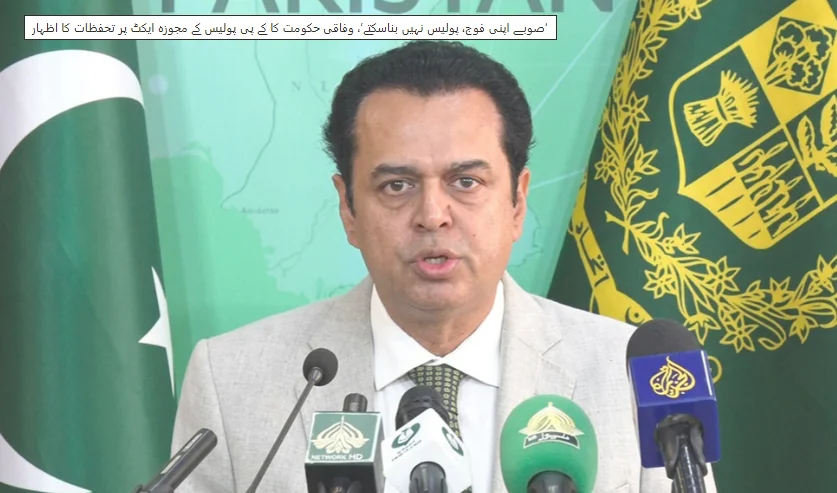 طلال چوہدری کے خیبرپختونخوا پولیس ایکٹ 2026 پر شدید تحفظات