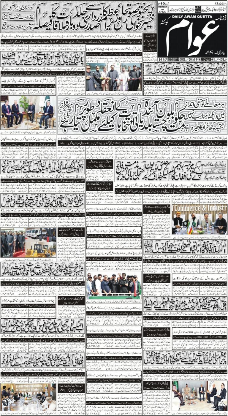 ڈیلی عوام کوئٹہ06 اکتوبر 2026 page 1