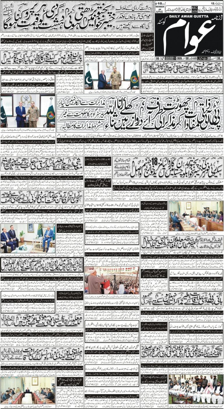 ڈیلی عوام کوئٹہ 08 اکتوبر 2026 page 1