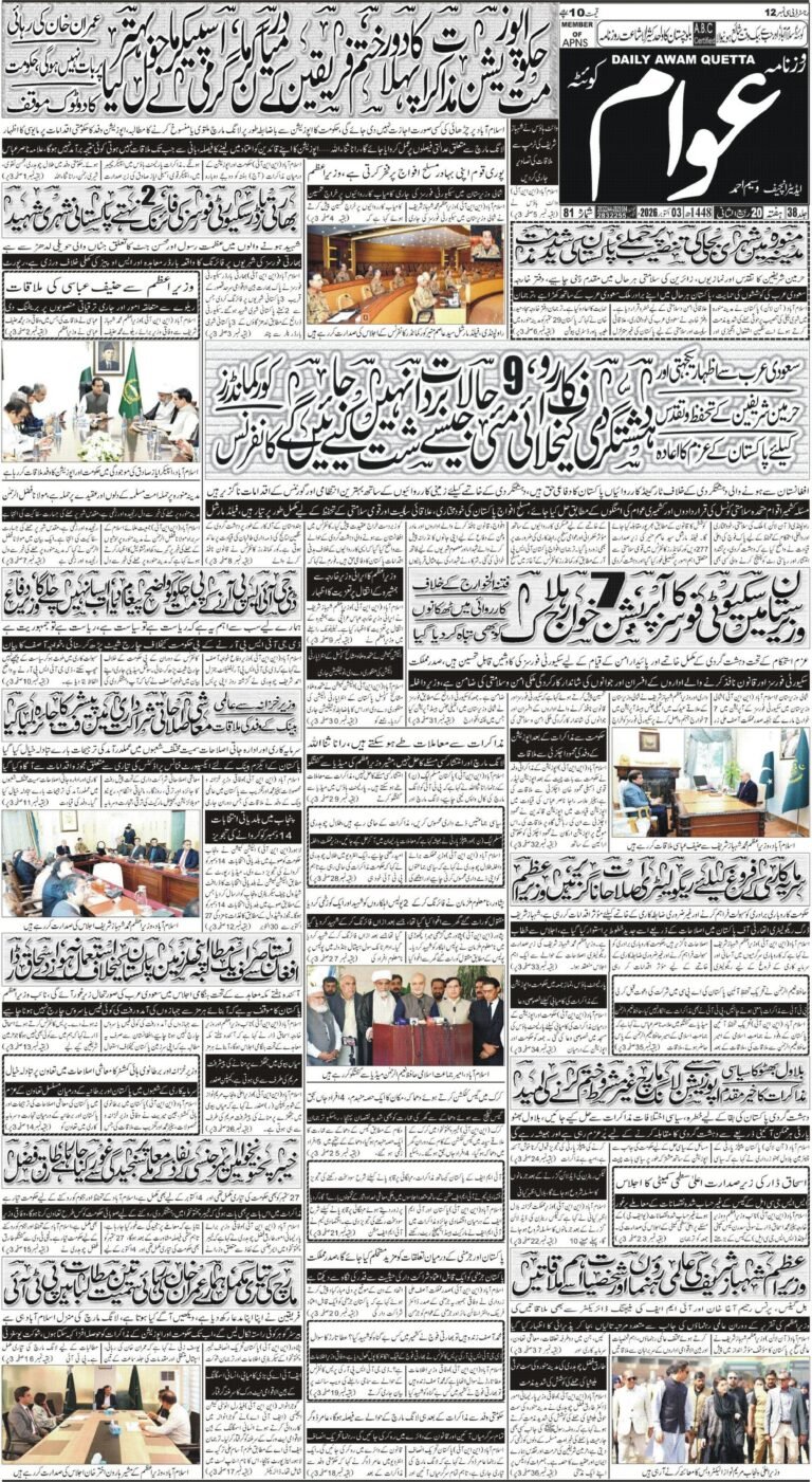 ڈیلی عوام کوئٹہ 03 اکتوبر 2026 page 1