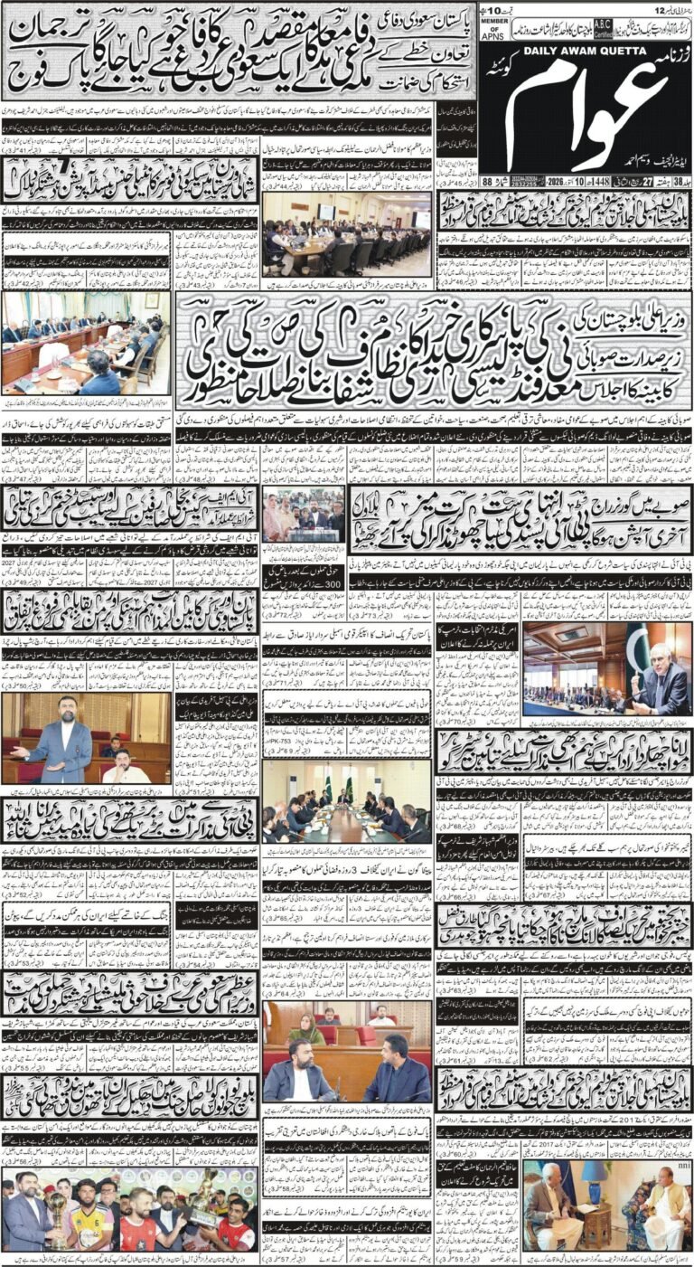 ڈیلی عوام کوئٹہ 10 اکتوبر 2026 page 1