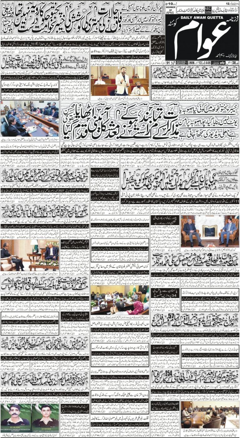 ڈیلی عوام کوئٹہ 13 اکتوبر 2026 page 1