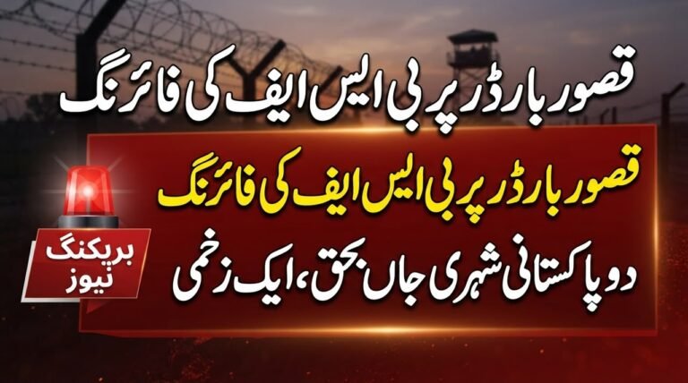 قصور میں بھارتی فورسز کی فائرنگ 2 پاکستانی شہری جان بحق