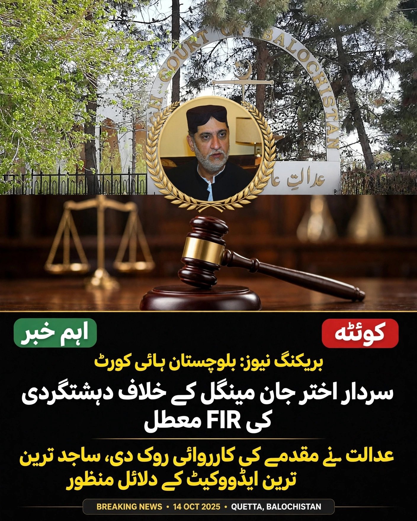 بلوچستان ہائی کورٹ کا بڑا فیصلہ، سردار اختر جان مینگل کیخلاف FIR معطل
