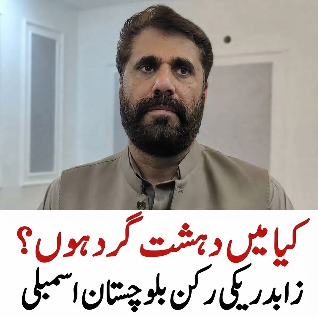 کیا میں دہشت گرد ہوں ، رکن بلوچستان اسمبلی ، زابد ریکی